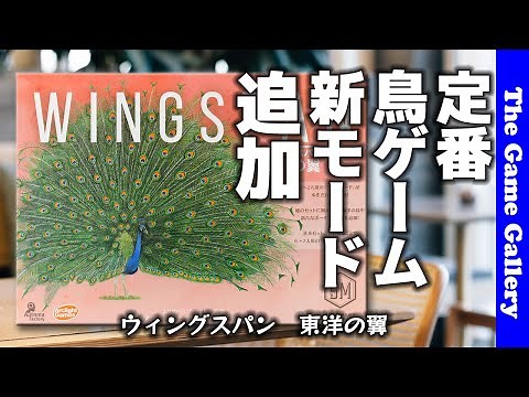 [Wingspan: Wings of the Orient] New features added to the classic bird game?! / TGG Board Game