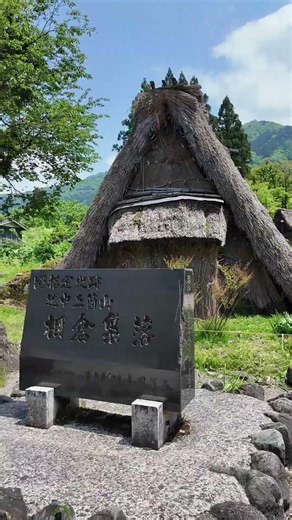 世界遺産五箇山・相倉合掌造り集落 #世界遺産 #絶景 #旅行