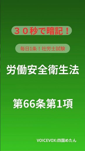 【30秒暗記】安衛法66条「健康診断の義務」社労士試験 #社労士試験 #労働安全衛生法 #資格試験