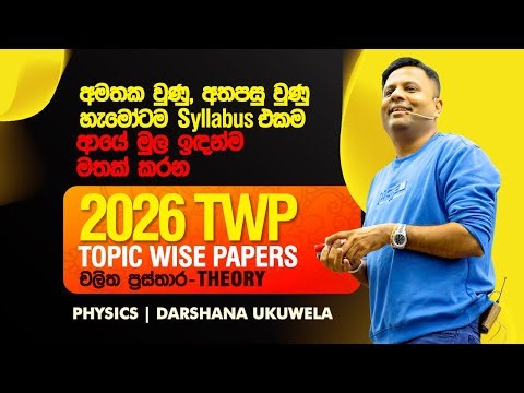 2026ට අලුත් ආරම්භයක් | Topic Wise Papers චලිත ප්‍රස්තාර Theory(TWP) | Dr Darshana Ukuwela - Physics