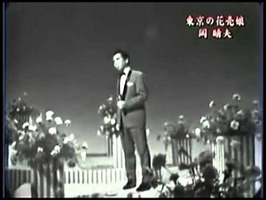 （改）岡 晴夫／東京の花売り娘（本人歌唱）