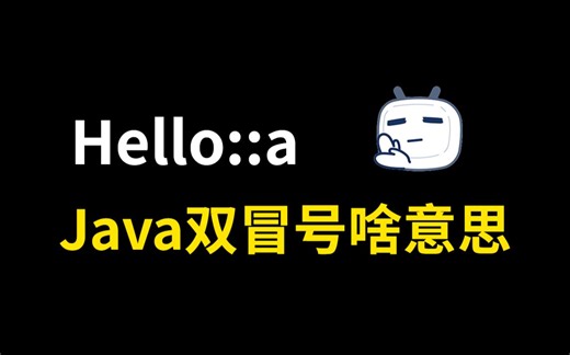 【方法引用】Java语法中的双冒号::到底是啥意思？