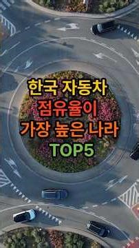 한국 자동차 점유율이 가장 높은 나라 TOP5 #한국자동차 #점유율 #한국차점유율 #한국차순위 #국산차 #한국차수출 #SUV #한국순위 #세계순위