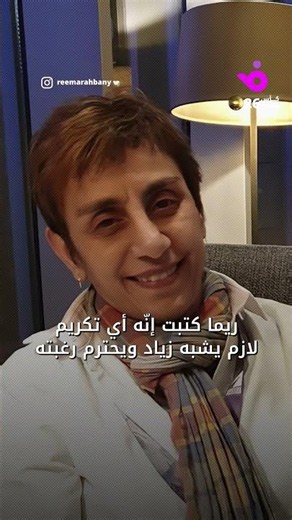 Rima Rahbany shocks everyone by rejecting Ziad's tribute.. and reveals her only request