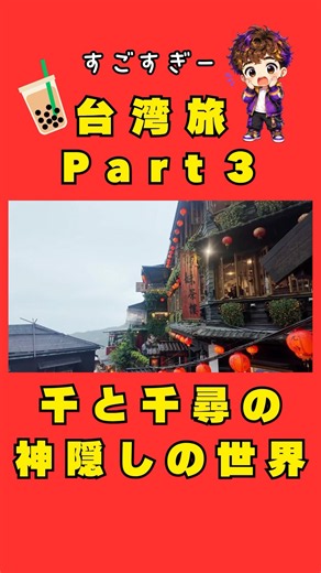 《台湾旅/九份最高すぎた件！》#shorts #travel #taiwan