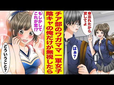 【漫画】チア部の超ワガママな一軍女子→なぜか陰キャの俺に話しかけてくるので全部無視したら…ほか〈ワガママ女子との恋まとめ〉【胸キュン漫画ナナクマ】【恋愛マンガ】