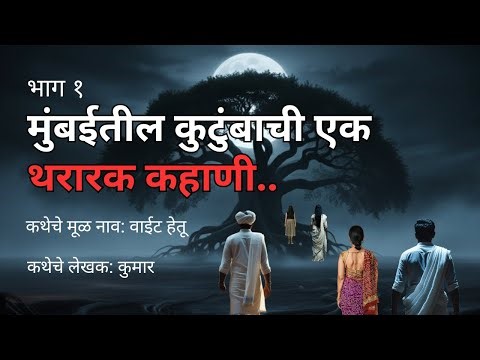 मुंबईतील कुटुंबाची एक थरारक कहाणी (भाग १)Horror Podcast Maharashtra. Marathi Horror Story Telling