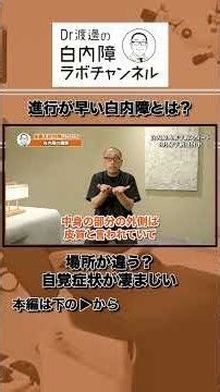 進行の速度が早い白内障とは・・なぜ？を解説