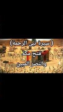 The Conquest of Mecca and the Clear Victory #PropheticBiography #BiographyOfTheProphetOfMercy #Co...