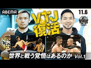 扇久保＆石渡が語る"VTJ"「未来の堀口恭司みたいな選手を見たい」世界の強豪と激闘・名勝負を産んだ『vs世界』 11.6 VTJ &修斗アベマで生中継！