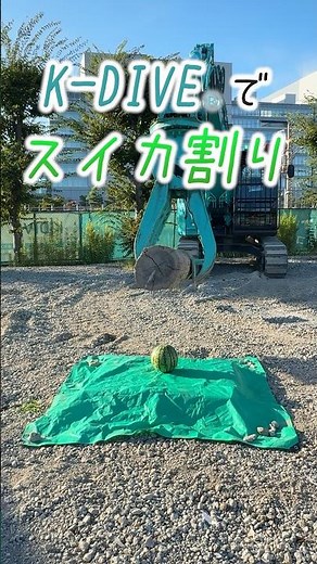 【爽快！？】遠隔重機でスイカ割りしてみた！