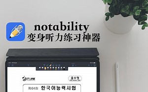 【iPad】notability 变身听力练习神器 音频导入｜资料推荐｜使用技巧