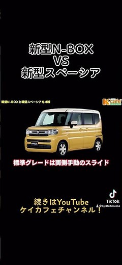 新型N-BOXと新型スペーシアによるブレイキングダウン？！🔥 #ホンダ #新型nbox #nbox #スズキ #新型スペーシア #スペーシア #車 #軽自動車 #比較動画 #ケイカフェ #福岡