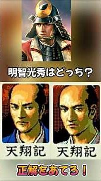 【高難度】どっちが本物！？わかりそうでわかりづらい顔グラ判別！【信長の野望】