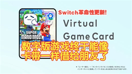 🔥《Switch革命性更新！数字游戏终于能像卡带一样借给朋友了》
