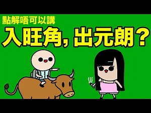 點解唔可以講「入旺角」「出元朗」？解密廣東話獨特嘅方向動詞！廣東話冷知識