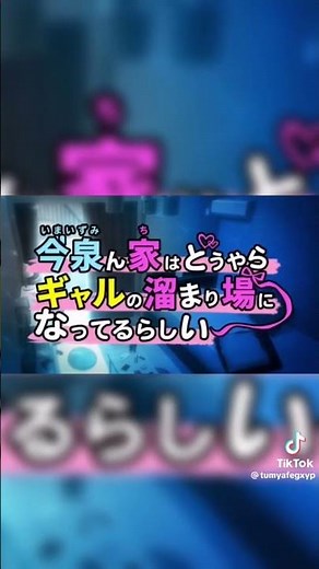 今泉の家ギャルの溜まり場になってるらしい~！チャンネル登録お願いいたします!!コメントお願いいたします
