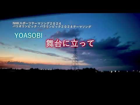 YOASOBI 「舞台に立って」／ NHKスポーツテーマソング2024 【音量・歌詞改正版】