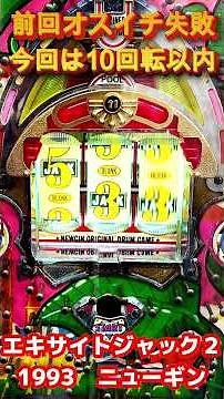 [Win within 10 spins] [Part 1] Attempting every digital pachinko and vintage machine at Gifu Retr...