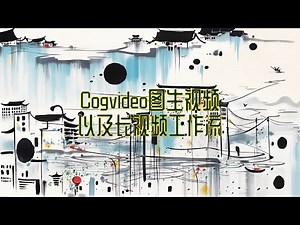 一招解锁！ComfyUI 结合 Cogvideo 实现超酷图生视频及长时间视频创作 #听风 #ai #秦时明月