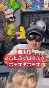 とんねるずのみなさんのおかげです 保毛尾田保毛尾に模したラバーマスクを発見！何と！オガワゴムの34年前のデットストック品#とんねるずのみなさんのおかげです#ほもおだほもお #レトログッズ