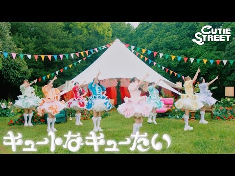 【MV】CUTIE STREET「キュートなキューたい」