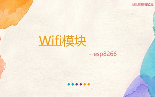 Wifi模块--esp8266（AT指令版本）
