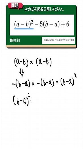 因数分解 解法②：國學院大學久我山高等学校2025年度 【全国入試問題解法】