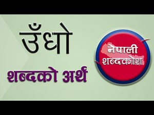 उँधाे शब्दकाे नेपाली अर्थ| Undho/ udho/oondho word Nepali meaning| नेपाली शब्दकाेशNepali Dictionary|