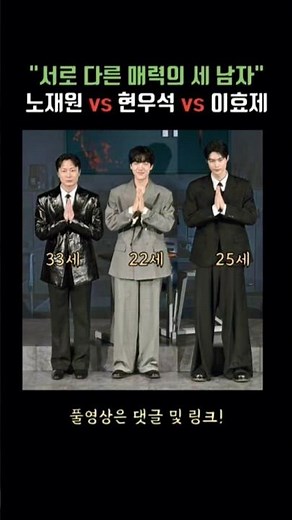 The three main stars of 'Kirigo', No Jae-won vs. Hyun Woo-seok vs. Lee Hyo-je #Kirigo #HyunWooSeo...