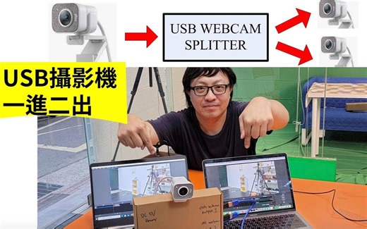 保证是黑科技！USB摄像头的一进二出分配器