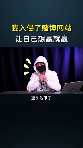 你以为网赌是拼运气定输赢？我用黑客技术给你看真相！#黑客 #网络安全 #科普 #计算机