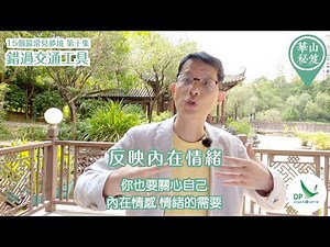 《華山秘笈》～「15個最常見的夢境」系列 第十集：錯過交通工具