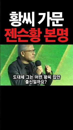 젠슨황 족보!! 어디 황씨? #젠슨황 #출신 #가족관계 #엔비디아 #amd #tsmc #황영웅 #족보 #쇼츠