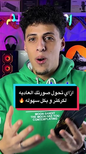 ازاي تحول صورتك العاديه لكركتر و بكل سهوله 🔥 #caricature #hitpaw #aimarvels #babydance #aidance @aimarvels.app