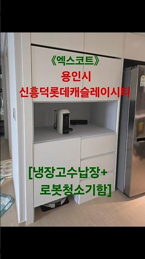#엑스코트(excot.co.kr):용인시 신흥덕롯데캐슬레이시티 #빨래볼#빨래판#빨래씽크대#생활방수#인테리어#빨래통#발코니#냉장고장#수납장#가구#냉장고수납장#거울장#화장대