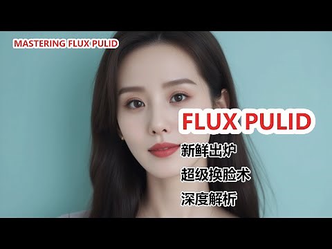 Mastering Flux PULID | Flux PULID模型深度解析：轻松打造真人级AI人像，告别脸盲