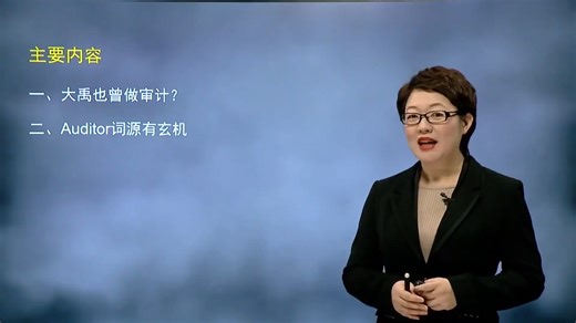 审计学【全98讲】【含资料】【东北财经大学】【国家级精品课】