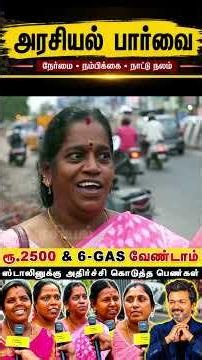 2500 வேண்டாம் .. 6 gas வேண்டாம் .. TVK ஆட்சி போதும் : பெண்கள் அதிரடி