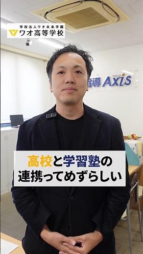 大学受験に強い！ワオ高校の個別指導Axisコース