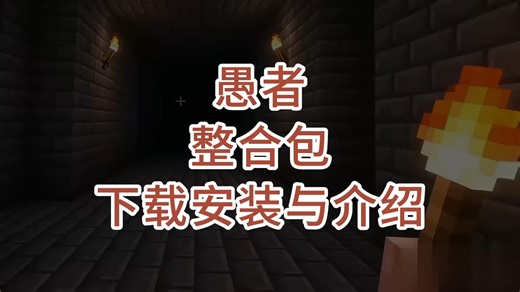 愚者整合包分享，我的世界整合包推荐，我的世界JAVA版，MC整合包分享，我的世界整合包下载，我的世界懒人包，整合包安装教程