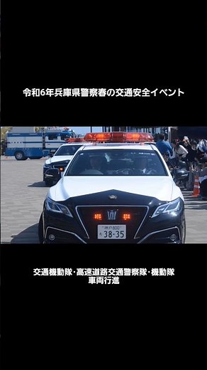 【緊急車両】白バイやパトカーが大集合！兵庫県警察春の交通安全イベントで警察車両が大行進！！ #白バイ #パトカー #police #兵庫県警察 #警察官 #警察 #緊急車両 #兵庫県 #神戸