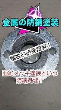 建築の鋼鉄を錆から守る亜鉛メッキ塗装！白錆という犠牲的防錆処理！