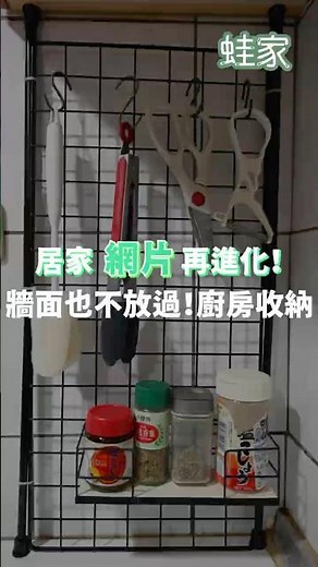 #廚房 流理檯不再髒兮兮！用網片自製收納架，調味料、廚具都有自己的家了~｜一分鐘學收納｜蛙家 #shorts