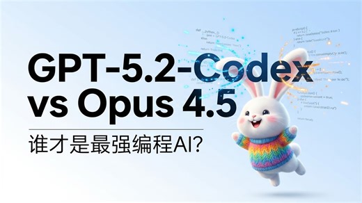 OpenAI 最强编程模型来了！GPT-5.2-Codex vs Opus 4.5 对决