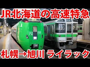 High-Speed JR Hokkaido Express LILAC: Sapporo to Asahikawa Train Journey
