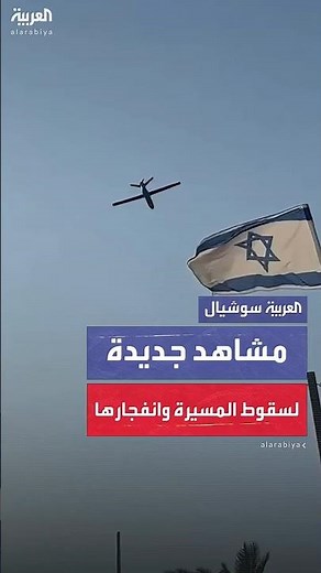 مشاهد جديدة توثق لحظة سقوط المسيرة الحوثية في إيلات جنوب إسرائيل