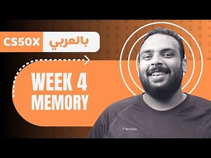 Week [4] CS50 - Memory || الذاكرة - الأسبوع الرابع