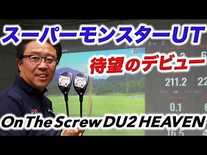 攻撃的なUT オン・ザ・スクリューDU2HEAVEN