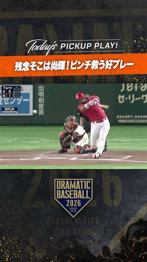 【残念そこは尚輝】#吉川尚輝 ピンチを救う好プレー！#巨人 #ジャイアンツ #giants #前進